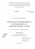 Морозов, Сергей Михайлович. Решёточная глюодинамика и хромодинамика: от феноменологии к теории: дис. кандидат физико-математических наук: 01.04.02 - Теоретическая физика. Москва. 2008. 150 с.