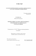 Ельникова, Лилия Вячеславовна. Решеточные модели лиотропного жидкокристаллического упорядочения: дис. кандидат физико-математических наук: 01.04.07 - Физика конденсированного состояния. Москва. 2006. 150 с.