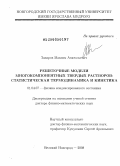 Захаров, Максим Анатольевич. Решеточные модели многокомпонентных твердых растворов: статистическая термодинамика и кинетика: дис. доктор физико-математических наук: 01.04.07 - Физика конденсированного состояния. Великий Новгород. 2008. 264 с.