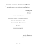 Ульянкина Анастасия Игоревна. Решеточные модели самосборки двумерных металлорганических структур: дис. кандидат наук: 00.00.00 - Другие cпециальности. ФГАОУ ВО «Омский государственный технический университет». 2023. 190 с.