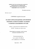 Смирнов, Андрей Евгеньевич. Респираторная поддержка при прямой опорной ларингоскопии у больных с новообразованиями гортани: дис. кандидат медицинских наук: 14.00.37 - Анестезиология и реаниматология. Москва. 2008. 144 с.