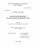 Брыгин, Павел Александрович. Респираторная поддержка при тяжелой ингаляционной травме: дис. кандидат медицинских наук: 14.00.37 - Анестезиология и реаниматология. Москва. 2008. 131 с.