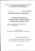 Вахницкая, Вероника Владимировна. Респираторная поддержка в комплексной терапии вторичных повреждений головного мозга: дис. доктор медицинских наук: 14.00.37 - Анестезиология и реаниматология. Москва. 2003. 396 с.