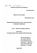 Зайнулин, Руслан Анасович. Респираторные влияния красных ядер и черной субстанции и механизмы их реализации: дис. кандидат биологических наук: 03.00.13 - Физиология. Самара. 2000. 183 с.