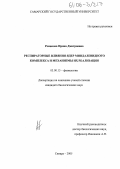 Романова, Ирина Дмитриевна. Респираторные влияния ядер миндалевидного комплекса и механизмы их реализации: дис. кандидат биологических наук: 03.00.13 - Физиология. Самара. 2005. 150 с.