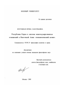 Костецкая, Ирина Анатольевна. Республика Корея в системе межгосударственных отношений в Восточной Азии: Геополитический аспект: дис. кандидат философских наук: 09.00.10 - Философия политики и права. Москва. 2000. 173 с.