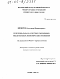 Шушеров, Александр Владимирович. Республика Панама в системе современных международных экономических отношений: дис. кандидат экономических наук: 08.00.14 - Мировая экономика. Москва. 2005. 175 с.