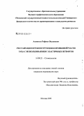 Аванесов, Рафаил Виленович. Реставрация и реконструкция коронковой части зуба с использованием эластичных штифтов: дис. кандидат медицинских наук: 14.00.21 - Стоматология. Москва. 2008. 123 с.