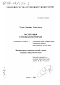 Тузов, Даниил Олегович. Реституция в гражданском праве: дис. кандидат юридических наук: 12.00.03 - Гражданское право; предпринимательское право; семейное право; международное частное право. Томск. 1999. 211 с.