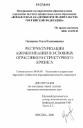 Ушморова, Ольга Владимировна. Реструктуризация авиакомпании в условиях отраслевого структурного кризиса: дис. кандидат экономических наук: 08.00.05 - Экономика и управление народным хозяйством: теория управления экономическими системами; макроэкономика; экономика, организация и управление предприятиями, отраслями, комплексами; управление инновациями; региональная экономика; логистика; экономика труда. Москва. 2006. 220 с.