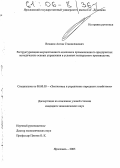 Векшин, Антон Станиславович. Реструктуризация имущественного комплекса промышленного предприятия: методические основы управления в условиях конкурсного производства: дис. кандидат экономических наук: 08.00.05 - Экономика и управление народным хозяйством: теория управления экономическими системами; макроэкономика; экономика, организация и управление предприятиями, отраслями, комплексами; управление инновациями; региональная экономика; логистика; экономика труда. Ярославль. 2005. 210 с.