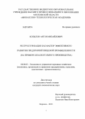 Копылов, Антон Михайлович. Реструктуризация как фактор эффективного развития предприятий пищевой промышленности: на примере безалкогольного производства: дис. кандидат наук: 08.00.05 - Экономика и управление народным хозяйством: теория управления экономическими системами; макроэкономика; экономика, организация и управление предприятиями, отраслями, комплексами; управление инновациями; региональная экономика; логистика; экономика труда. Королев. 2013. 179 с.