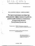 Шауданов, Есенжан Амиржанович. Реструктуризация как фактор повышения эффективности работы рыбохозяйственного комплекса Атырауской области Республики Казахстан: дис. кандидат экономических наук: 08.00.05 - Экономика и управление народным хозяйством: теория управления экономическими системами; макроэкономика; экономика, организация и управление предприятиями, отраслями, комплексами; управление инновациями; региональная экономика; логистика; экономика труда. Астрахань. 2002. 155 с.