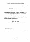 Орзуев, Парвизджон Джамолидинович. Реструктуризация как инструмент экономического роста предприятий пищевой промышленности Республики Таджикистан: дис. кандидат экономических наук: 08.00.05 - Экономика и управление народным хозяйством: теория управления экономическими системами; макроэкономика; экономика, организация и управление предприятиями, отраслями, комплексами; управление инновациями; региональная экономика; логистика; экономика труда. Душанбе. 2011. 150 с.