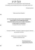 Шамсутдинов, Булат Язкарович. Реструктуризация как инструмент повышения эффективности функционирования предприятий регионального инвестиционно-строительного комплекса: На примере Республики Татарстан: дис. кандидат экономических наук: 08.00.05 - Экономика и управление народным хозяйством: теория управления экономическими системами; макроэкономика; экономика, организация и управление предприятиями, отраслями, комплексами; управление инновациями; региональная экономика; логистика; экономика труда. Казань. 2005. 190 с.