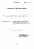 Печников, Григорий Александрович. Реструктуризация химических предприятий: Вопросы теории, методологии и практики: дис. доктор экономических наук: 08.00.05 - Экономика и управление народным хозяйством: теория управления экономическими системами; макроэкономика; экономика, организация и управление предприятиями, отраслями, комплексами; управление инновациями; региональная экономика; логистика; экономика труда. Москва. 2005. 445 с.