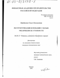 Щербакова, Ольга Николаевна. Реструктуризация компании с целью увеличения ее стоимости: дис. кандидат экономических наук: 08.00.10 - Финансы, денежное обращение и кредит. Москва. 2003. 225 с.