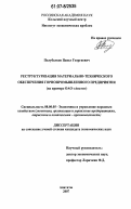 Полубелков, Павел Георгиевич. Реструктуризация материально-технического обеспечения горнопромышленного предприятия: на примере ОАО "Апатит": дис. кандидат экономических наук: 08.00.05 - Экономика и управление народным хозяйством: теория управления экономическими системами; макроэкономика; экономика, организация и управление предприятиями, отраслями, комплексами; управление инновациями; региональная экономика; логистика; экономика труда. Апатиты. 2007. 165 с.