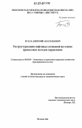 Булах, Дмитрий Анатольевич. Реструктуризация нефтяных компаний на основе процессных методов управления: дис. кандидат экономических наук: 08.00.05 - Экономика и управление народным хозяйством: теория управления экономическими системами; макроэкономика; экономика, организация и управление предприятиями, отраслями, комплексами; управление инновациями; региональная экономика; логистика; экономика труда. Москва. 2006. 160 с.