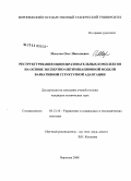 Мосолов, Олег Николаевич. Реструктуризация общеобразовательных комплексов на основе экспертно-оптимизационной модели вариантивной структурной адаптации: дис. кандидат технических наук: 05.13.10 - Управление в социальных и экономических системах. Воронеж. 2008. 148 с.