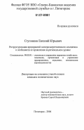 Ступников, Евгений Юрьевич. Реструктуризация предприятий электроэнергетического комплекса и особенности ее проявления на региональном уровне: дис. кандидат экономических наук: 08.00.05 - Экономика и управление народным хозяйством: теория управления экономическими системами; макроэкономика; экономика, организация и управление предприятиями, отраслями, комплексами; управление инновациями; региональная экономика; логистика; экономика труда. Пятигорск. 2006. 170 с.