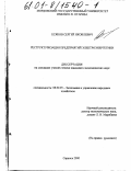 Есяков, Сергей Яковлевич. Реструктуризация предприятий электроэнергетики: дис. кандидат экономических наук: 08.00.05 - Экономика и управление народным хозяйством: теория управления экономическими системами; макроэкономика; экономика, организация и управление предприятиями, отраслями, комплексами; управление инновациями; региональная экономика; логистика; экономика труда. Саранск. 2000. 180 с.