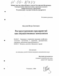 Косулин, Игорь Олегович. Реструктуризация предприятий как имущественных комплексов: дис. кандидат экономических наук: 08.00.05 - Экономика и управление народным хозяйством: теория управления экономическими системами; макроэкономика; экономика, организация и управление предприятиями, отраслями, комплексами; управление инновациями; региональная экономика; логистика; экономика труда. Ульяновск. 2004. 178 с.