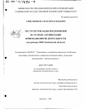 Синельников, Алексей Васильевич. Реструктуризация предприятий на основе активизации инновационной деятельности: На примере ОПК Тамбовской области: дис. кандидат экономических наук: 08.00.05 - Экономика и управление народным хозяйством: теория управления экономическими системами; макроэкономика; экономика, организация и управление предприятиями, отраслями, комплексами; управление инновациями; региональная экономика; логистика; экономика труда. Воронеж. 2001. 222 с.