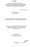 Клементовичус, Яна Язеповна. Реструктуризация предприятий на основе трансформации труда: теория и методология: дис. доктор экономических наук: 08.00.05 - Экономика и управление народным хозяйством: теория управления экономическими системами; макроэкономика; экономика, организация и управление предприятиями, отраслями, комплексами; управление инновациями; региональная экономика; логистика; экономика труда. Санкт-Петербург. 2006. 349 с.