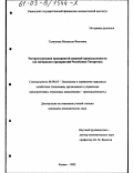 Салахиева, Миляуша Фоатовна. Реструктуризация предприятий пищевой промышленности: На материалах предприятий Республики Татарстан: дис. кандидат экономических наук: 08.00.05 - Экономика и управление народным хозяйством: теория управления экономическими системами; макроэкономика; экономика, организация и управление предприятиями, отраслями, комплексами; управление инновациями; региональная экономика; логистика; экономика труда. Казань. 2002. 153 с.