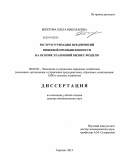 Бекетова, Ольга Николаевна. Реструктуризация предприятий пищевой промышленности на основе эталонной бизнес-модели: дис. кандидат наук: 08.00.05 - Экономика и управление народным хозяйством: теория управления экономическими системами; макроэкономика; экономика, организация и управление предприятиями, отраслями, комплексами; управление инновациями; региональная экономика; логистика; экономика труда. Саратов. 2013. 310 с.