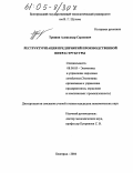 Трошин, Александр Сергеевич. Реструктуризация предприятий производственной инфраструктуры: дис. кандидат экономических наук: 08.00.05 - Экономика и управление народным хозяйством: теория управления экономическими системами; макроэкономика; экономика, организация и управление предприятиями, отраслями, комплексами; управление инновациями; региональная экономика; логистика; экономика труда. Белгород. 2004. 146 с.