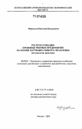 Меркулов, Николай Дмитриевич. Реструктуризация производственных предприятий на основе партиципативного управления: методология, практика: дис. доктор экономических наук: 08.00.05 - Экономика и управление народным хозяйством: теория управления экономическими системами; макроэкономика; экономика, организация и управление предприятиями, отраслями, комплексами; управление инновациями; региональная экономика; логистика; экономика труда. Москва. 2005. 298 с.