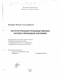 Фурщик, Моисей Александрович. Реструктуризация производственных систем в переходной экономике: дис. кандидат экономических наук: 05.13.10 - Управление в социальных и экономических системах. Москва. 2000. 136 с.