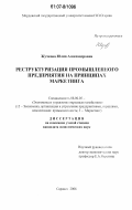 Жучкова, Юлия Александровна. Реструктуризация промышленного предприятия на принципах маркетинга: дис. кандидат экономических наук: 08.00.05 - Экономика и управление народным хозяйством: теория управления экономическими системами; макроэкономика; экономика, организация и управление предприятиями, отраслями, комплексами; управление инновациями; региональная экономика; логистика; экономика труда. Саранск. 2006. 176 с.