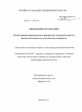 Никонов, Виктор Олегович. Реструктуризация промышленных предприятий электроэнергетики как фактор обеспечения их стратегической устойчивости: дис. кандидат экономических наук: 08.00.05 - Экономика и управление народным хозяйством: теория управления экономическими системами; макроэкономика; экономика, организация и управление предприятиями, отраслями, комплексами; управление инновациями; региональная экономика; логистика; экономика труда. Москва. 2011. 201 с.