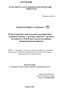 Джаримова, Нафисет Заурбиевна. Реструктуризация промышленных предприятий и совершенствование структуры занятости трудового потенциала в Республике Адыгея: на примере пищевой промышленности: дис. кандидат экономических наук: 08.00.05 - Экономика и управление народным хозяйством: теория управления экономическими системами; макроэкономика; экономика, организация и управление предприятиями, отраслями, комплексами; управление инновациями; региональная экономика; логистика; экономика труда. Майкоп. 2006. 154 с.