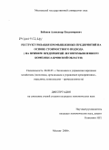 Бабаков, Александр Владимирович. Реструктуризация промышленных предприятий на основе стоимостного подхода: на примере предприятий лесопромышленного комплекса Брянской области: дис. кандидат экономических наук: 08.00.05 - Экономика и управление народным хозяйством: теория управления экономическими системами; макроэкономика; экономика, организация и управление предприятиями, отраслями, комплексами; управление инновациями; региональная экономика; логистика; экономика труда. Москва. 2008. 197 с.