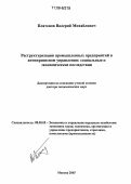 Платонов, Валерий Михайлович. Реструктуризация промышленных предприятий в антикризисном управлении: социальные и экономические последствия: дис. доктор экономических наук: 08.00.05 - Экономика и управление народным хозяйством: теория управления экономическими системами; макроэкономика; экономика, организация и управление предприятиями, отраслями, комплексами; управление инновациями; региональная экономика; логистика; экономика труда. Москва. 2005. 333 с.