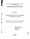 Волков, Сергей Михайлович. Реструктуризация промышленных предприятий в условиях рынка и конверсии: дис. кандидат экономических наук: 08.00.05 - Экономика и управление народным хозяйством: теория управления экономическими системами; макроэкономика; экономика, организация и управление предприятиями, отраслями, комплексами; управление инновациями; региональная экономика; логистика; экономика труда. Нижний Новгород. 1998. 200 с.