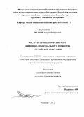 Иванов, Андрей Робертович. Реструктуризация сферы услуг жилищно-коммунального хозяйства Российской Федерации: дис. кандидат экономических наук: 08.00.05 - Экономика и управление народным хозяйством: теория управления экономическими системами; макроэкономика; экономика, организация и управление предприятиями, отраслями, комплексами; управление инновациями; региональная экономика; логистика; экономика труда. Москва. 2012. 182 с.