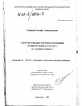 Семикин, Евгений Александрович. Реструктуризация системы управления хозяйствующего субъекта в условиях кризиса: дис. кандидат экономических наук: 08.00.05 - Экономика и управление народным хозяйством: теория управления экономическими системами; макроэкономика; экономика, организация и управление предприятиями, отраслями, комплексами; управление инновациями; региональная экономика; логистика; экономика труда. Волгоград. 2002. 195 с.