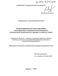 Андрющенко, Александр Викторович. Реструктуризация системы управления магистральным электросетевым комплексом региональной энергетики: На примере Алтайского края: дис. кандидат экономических наук: 08.00.05 - Экономика и управление народным хозяйством: теория управления экономическими системами; макроэкономика; экономика, организация и управление предприятиями, отраслями, комплексами; управление инновациями; региональная экономика; логистика; экономика труда. Барнаул. 2004. 159 с.