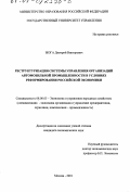 Жога, Дмитрий Викторович. Реструктуризация системы управления организаций автомобильной промышленности в условиях реформирования российской экономики: дис. кандидат экономических наук: 08.00.05 - Экономика и управление народным хозяйством: теория управления экономическими системами; макроэкономика; экономика, организация и управление предприятиями, отраслями, комплексами; управление инновациями; региональная экономика; логистика; экономика труда. Москва. 2001. 178 с.