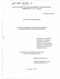 Ткаченко, Роман Владимирович. Реструктуризация системы управления предприятиями электроэнергетики: дис. кандидат экономических наук: 08.00.05 - Экономика и управление народным хозяйством: теория управления экономическими системами; макроэкономика; экономика, организация и управление предприятиями, отраслями, комплексами; управление инновациями; региональная экономика; логистика; экономика труда. Белгород. 2003. 184 с.