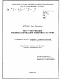 Коробова, Ольга Викторовна. Реструктуризация системы управления развитием региона: дис. кандидат экономических наук: 08.00.05 - Экономика и управление народным хозяйством: теория управления экономическими системами; макроэкономика; экономика, организация и управление предприятиями, отраслями, комплексами; управление инновациями; региональная экономика; логистика; экономика труда. Тамбов. 2003. 203 с.