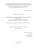 Агафонова, Анна Геннадьевна. Реструктуризация социального пространства локальной территории большого города: на примере Канонерского острова Санкт-Петербурга: дис. кандидат наук: 22.00.04 - Социальная структура, социальные институты и процессы. Санкт-Петербург. 2016. 200 с.