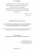 Шинкаренко, Нина Константиновна. Реструктуризация социо-эколого-экономических систем в добывающих отраслях региона: дис. кандидат экономических наук: 08.00.05 - Экономика и управление народным хозяйством: теория управления экономическими системами; макроэкономика; экономика, организация и управление предприятиями, отраслями, комплексами; управление инновациями; региональная экономика; логистика; экономика труда. Мурманск. 2012. 134 с.