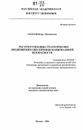 Тарасов, Игорь Михайлович. Реструктуризация стратегических предприятий в обеспечении национальной безопасности: дис. кандидат экономических наук: 08.00.05 - Экономика и управление народным хозяйством: теория управления экономическими системами; макроэкономика; экономика, организация и управление предприятиями, отраслями, комплексами; управление инновациями; региональная экономика; логистика; экономика труда. Москва. 2006. 177 с.