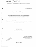 Королев, Анатолий Григорьевич. Реструктуризация строительных организаций в современных условиях хозяйствования: дис. кандидат экономических наук: 08.00.05 - Экономика и управление народным хозяйством: теория управления экономическими системами; макроэкономика; экономика, организация и управление предприятиями, отраслями, комплексами; управление инновациями; региональная экономика; логистика; экономика труда. Москва. 2002. 167 с.